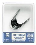 Contour Metal Matrices for Modeling Dental Fillings No. 1.503