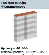 Matrix 4-Section Cabinet Top, Model FS 666