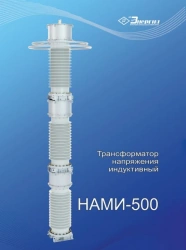 Single-Phase Antiresonant Voltage Transformer NAM-500 UHL1