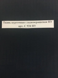 Smooth Nylon Fabric with PU Coating Art. C 934 PU