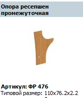 "Формула" Опора ресепшн промежуточная артикул ФР 476