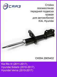Right Front Suspension Strut for KIA RIO III (2011) & HYUNDAI SOLARIS (2010) - SK004.2905402