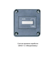 Operating Time Counter SVNЭ-1-2 "Mendeleevets