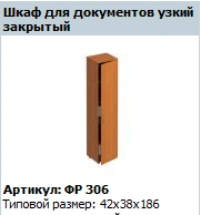 Closed Narrow Document Cabinet "Formula" Model FR 306