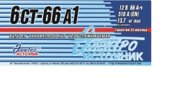 Lead-Acid Starter Battery 6СТ-66А1