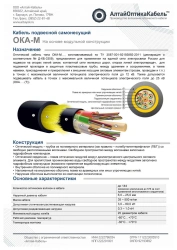 Optical Fiber Communication Cable OКAng(A)-HF-M
