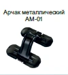 Metal Archak AM-01 for Equine Load Distribution