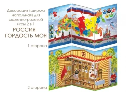 2-in-1 Role-Playing Game Panel RUSSIA-PRIDE MY, Model IO-606