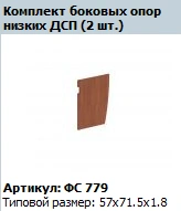 Side Reception Support "Matrix/Profi" (Set of 2 Low) MDF FS 779