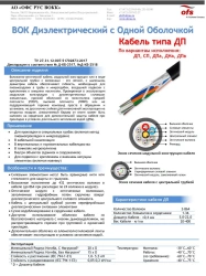 Modular Fiber Optic Cable Type DP for Pneumatic Blowing