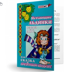 Fairy Tale of the Transparent Square "Non-Melting Icebergs of Lake Ice