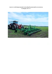Combined Soil Processing Cultivator "Sibirak" KS-8.7