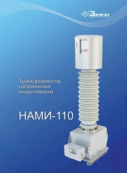 Anti-Resonance Single-Phase Voltage Transformer NAMI-110 UHL1