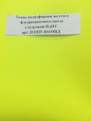 Yellow Fluorescent Polyester Fabric with PU Coating Art. PЭ/ПУ-016МВД
