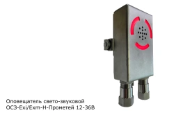 Explosion-Proof Sound and Light Alarm OSZ-Exi-N-Prometheus 12-36V