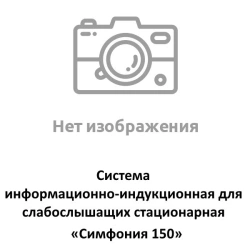 Symphony 150 Stationary Information-Induction System for Hearing Impaired