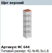 "Матрица" Щит горизонтальный верхний артикул ФС 644 