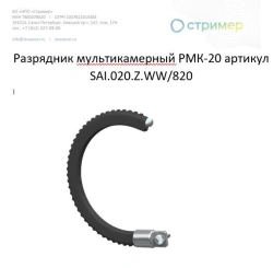 Multichamber Surge Arrester RMC-20 SAI.020.Z.WW/820