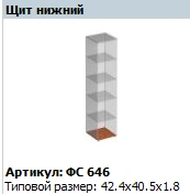 "Матрица" Щит горизонтальный нижний артикул ФС 646 