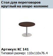 Round Conference Tabletop "COSMO" Model KS 440