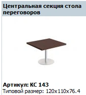 COSMO Conference Table Central Top KС 442