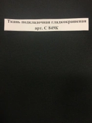 Smooth-Colored Lining Fabric Art. C 849K