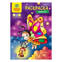 Multi-Pulti Coloring Book "Butterflies", A4, 8 Pages