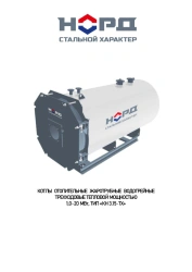 Three-Pass Water Heating Boiler for Efficient Heating 1.0-20 MW NORD Type KN 3.15-TX