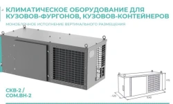 Climate Control Equipment SKV-2 for Vans and Containers