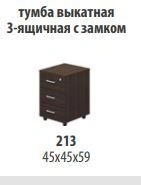 "Талант" Тумба выкатная 3-х ящичная с замком артикул ТА 213