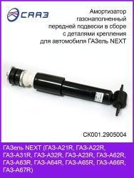 Gas-Filled Front Suspension Shock Absorber for GAZelle NEXT A31R32.2905004-01