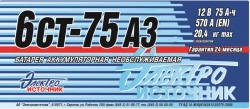 Lead Acid Starter Battery 6ST-75AZ