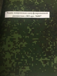 Camouflage Nylon Fabric with Silicone Coating, Art. 56007