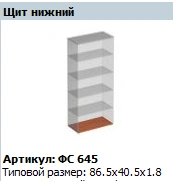 "Матрица" Щит горизонтальный нижний артикул ФС 645 