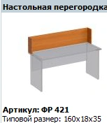 Formula Desk Partition FR 421